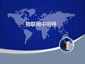 物联网中间件.ppt