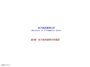 电子商务案例分析模型.ppt
