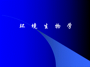 环境生物学课件.ppt