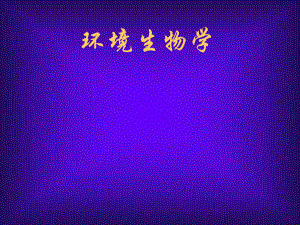 环境生物学().ppt