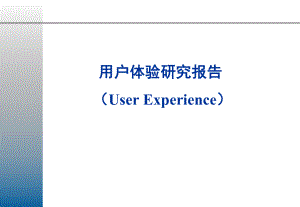 用户体验研究报告.ppt