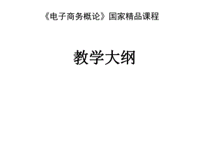电子商务概论课件李琪版的.ppt
