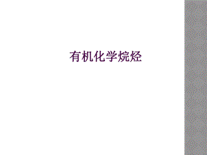 有机化学烷烃.ppt
