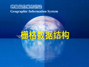 栅格数据结构.ppt
