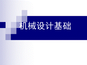 机械设计基础绪论.ppt