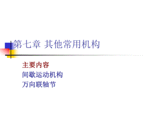 机械设计基础ppt第七章.ppt