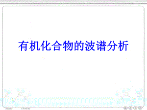 有机化学2有机波谱.ppt
