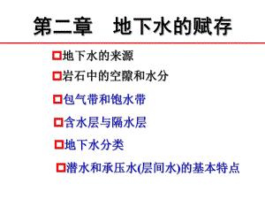 水文地质学课件.ppt