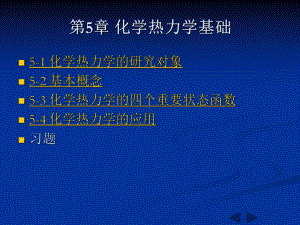 无机化学第五章化学热力学基础.ppt