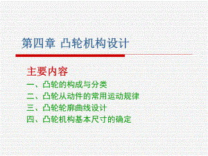 机械设计基础ppt第四章.ppt