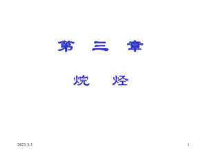 有机化学烷烃.ppt