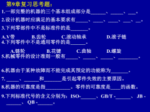 机械设计基础思考题.ppt
