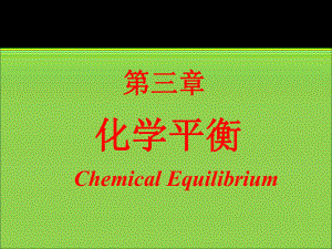 无机化学第三章+化学平衡.ppt