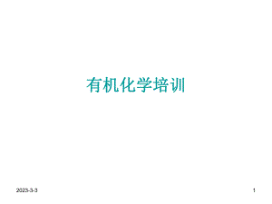 有机化学(武汉大学)有机化学培训.ppt