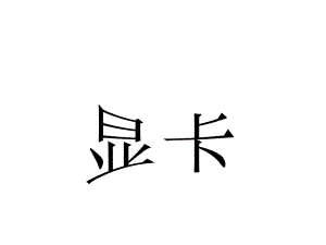 显卡(计算机课件).ppt