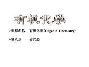 有机化学卤代烃.ppt
