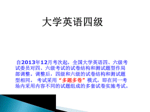 最新的大学英语四级辅导.ppt