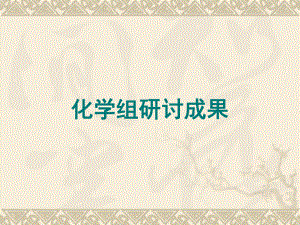 核心素养化学.ppt