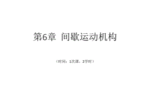 机械设计基础ch06.ppt