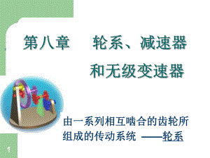 机械设计基础第八章.ppt