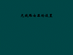 无线路由器的设置.ppt