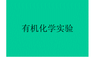 有机化学实验.ppt