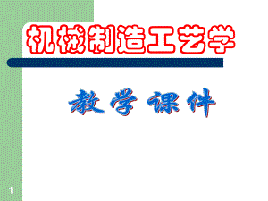 机械制造工艺学课件.ppt