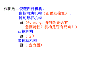 机械设计基础作图题方案.ppt