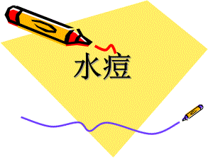 水痘课件ppt.ppt