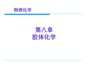 物理化学胶体化学.ppt