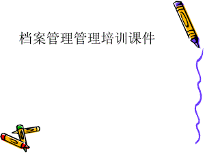 档案管理培训课件.ppt