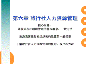 旅行社人力资源管理.ppt