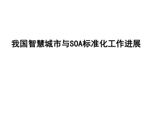智慧城市与SOA标准化0630.ppt