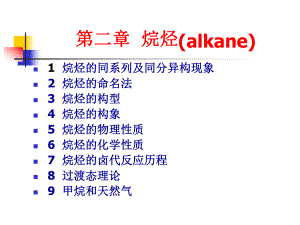 有机化学烷烃.ppt