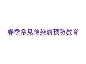 季常见传染病预防知识ppt课件.ppt