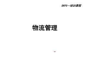 物流管理课件.ppt