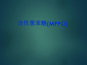 特种材料组培训课件.ppt
