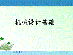 机械设计基础——凸轮机构.ppt