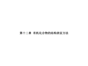 有机化学有机化合物的结构.ppt