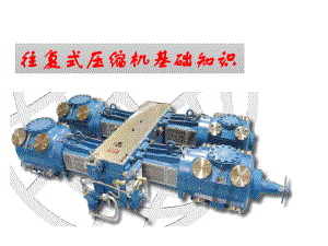 活塞压缩机基础培训课件.ppt