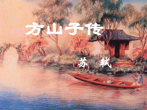 方山子传课件.ppt