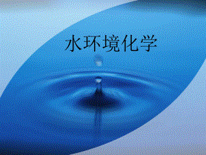 水环境化学水化学基础.ppt