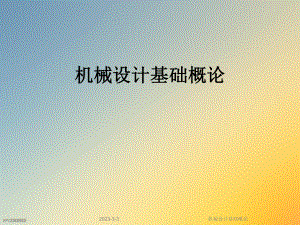 机械设计基础概论.ppt