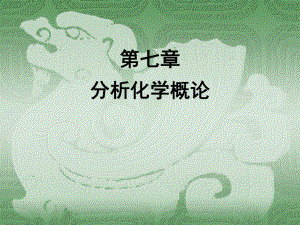 无机及分析化学第七章分析化学概论.ppt