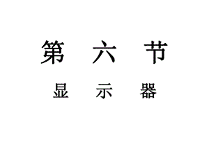 显示器(计算机课件).ppt