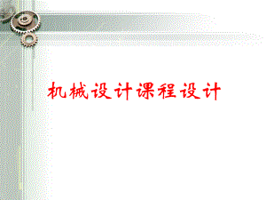 机械设计基础课程设计教学课件.ppt
