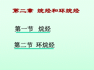 有机化学烷烃.ppt