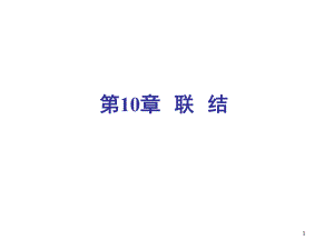 机械设计基础联结课件.ppt