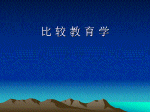 比较教育学课件.ppt