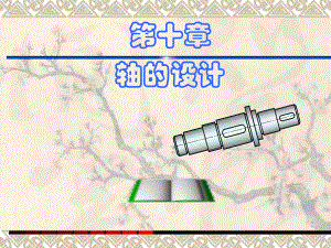 机械设计基础课件轴.ppt